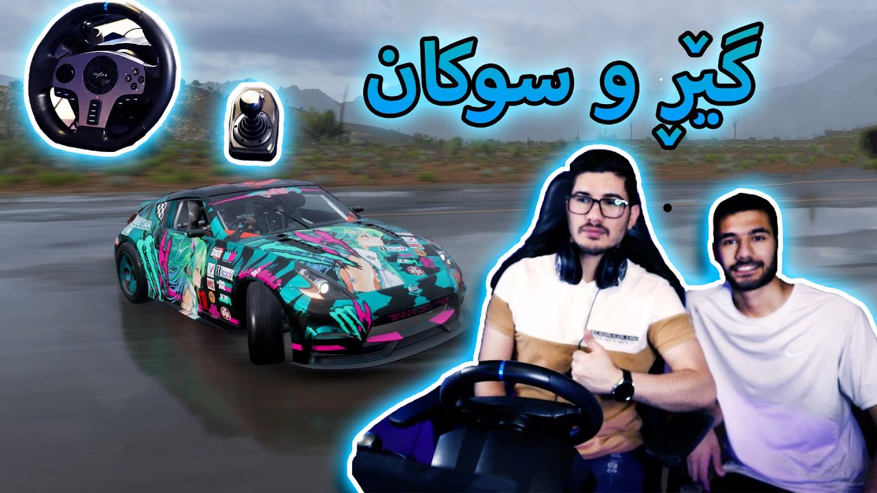 Forza Horizon 5 - گێڕ و سوکان لەگەڵ براکەما بەیەکەوە