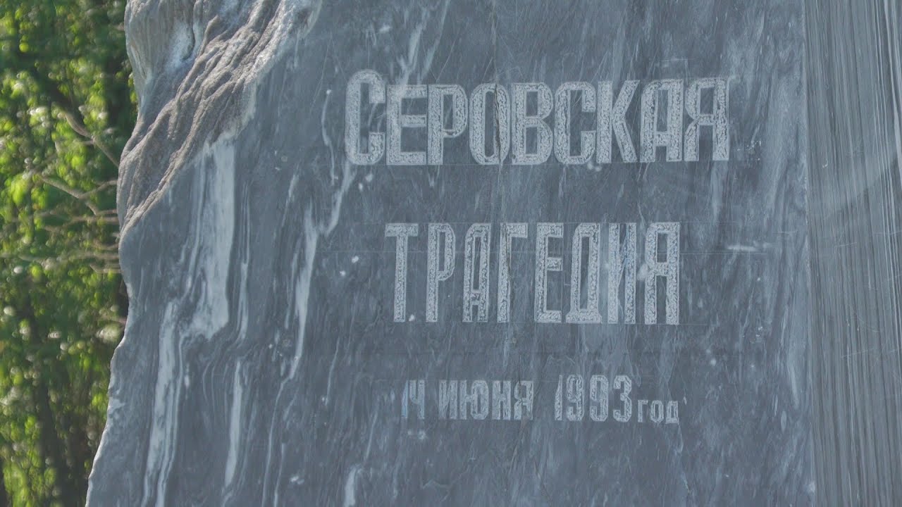 29 лет назад город Серов столкнулся с настоящим стихийным бедствием