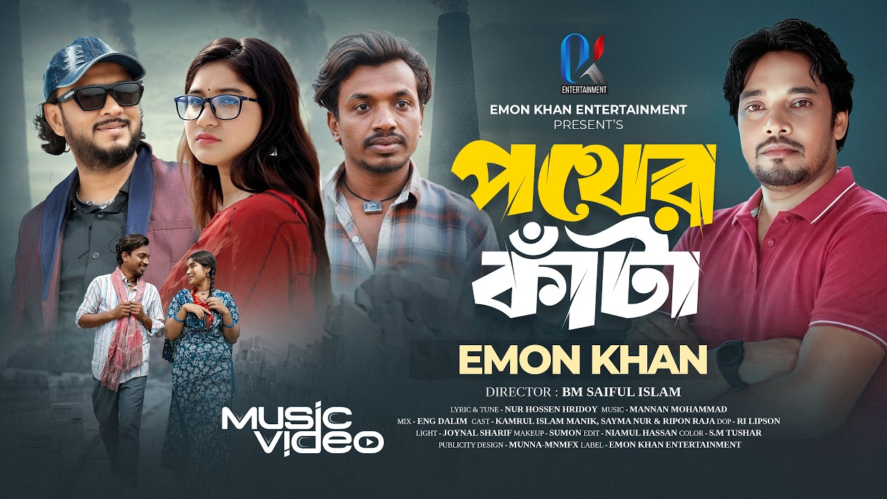 Pother Kata | Emon Khan | পথের কাঁটা | ইমন খান | New Music Video | Emon Khan Er Gaan | 2026