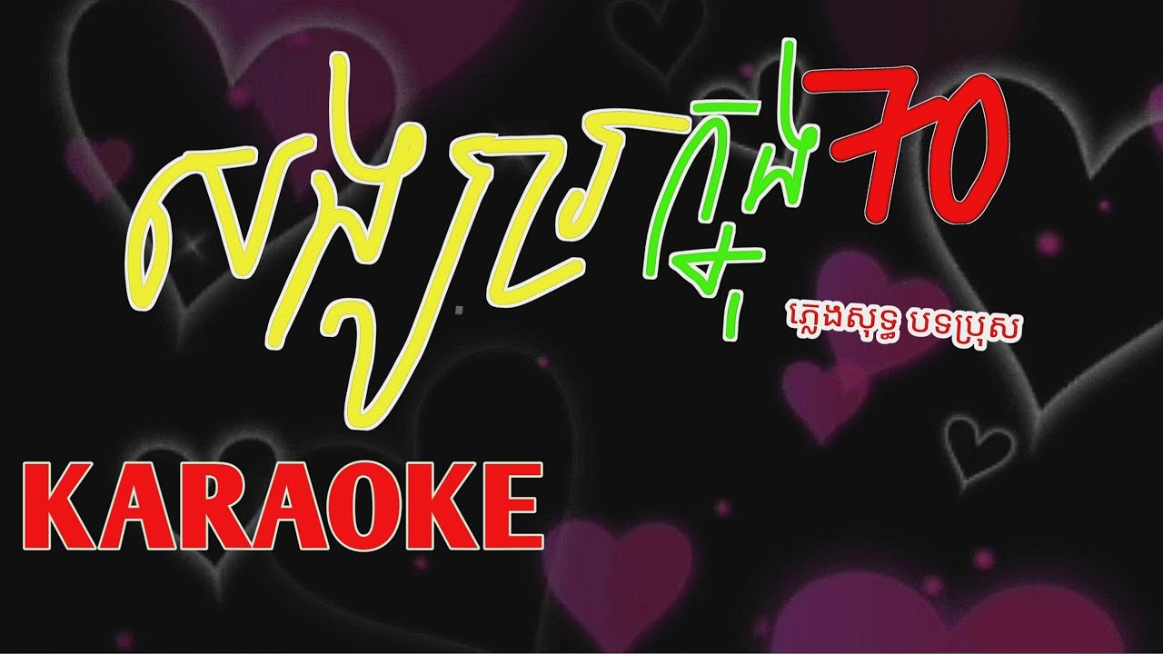 សង្សារក្នុងចិត្ត karaoke (បទប្រុស)_ អ្នកចម្រៀង៖ ឱក សុគន្ធកញ្ញា