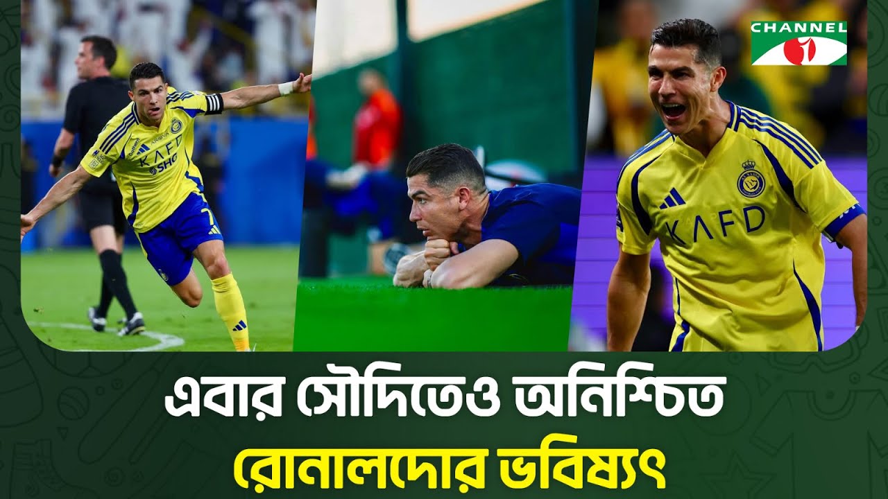 এবার সৌদিতেও অনিশ্চিত রোনালদোর ভবিষ্যৎ | Ronaldo | Al-Nassr | Channel i