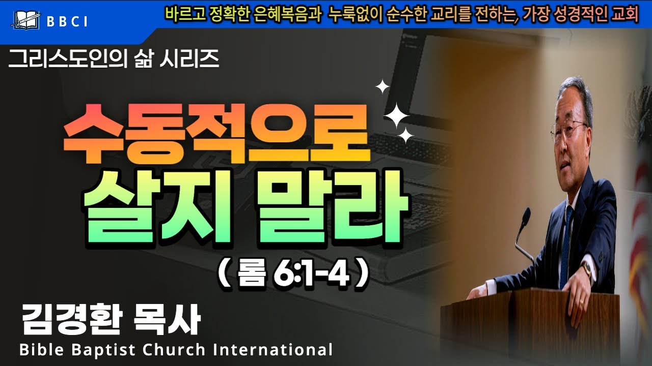 그리스도인의 삶 #22 [수동적으로 살지 말라] (롬 6:1-4) - BBCI 김경환 목사