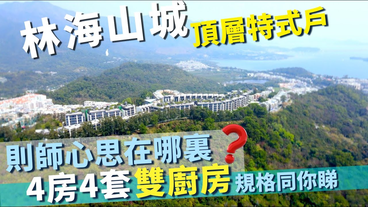 林海山城 V𝐈𝐋𝐋𝐀 𝐋𝐔𝐂𝐂𝐀 🎁”真豪宅”質素｜希慎興業 香港興業｜雙廚房設計非一般@3,760呎頂層特色單位｜最細單位1010呎起跳｜#上樓德【新盤須知】