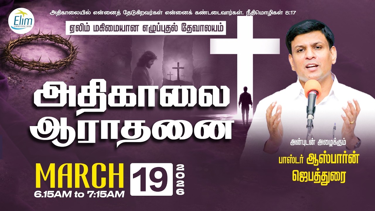 அதிகாலை ஆராதனை - தமிழ் | - மார்ச் 19 - 2026 | தின தியானம் - போதகர் ஜோசப் ஆஸ்பார்ன் ஜெபத்துரை