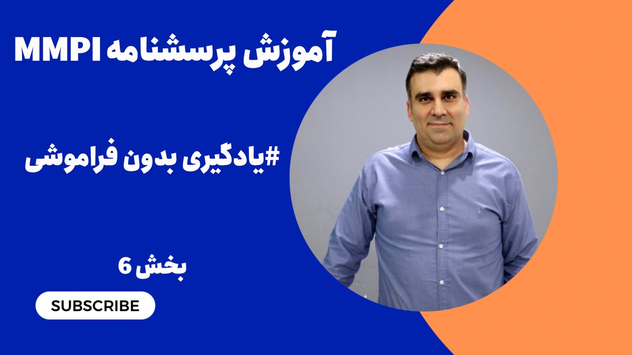 آموزش پرسشنامه MMPI بخش 6