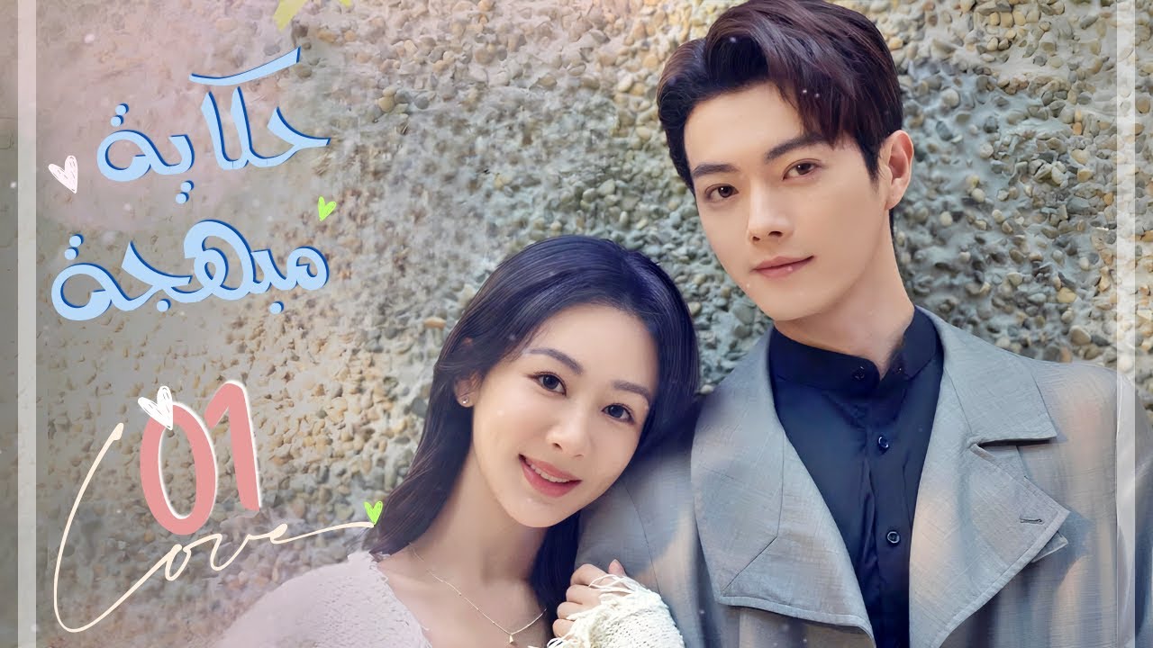 علاقة حب تجمع بين مدير مغرور بارد بموظفته الحلقة 1من دراما 