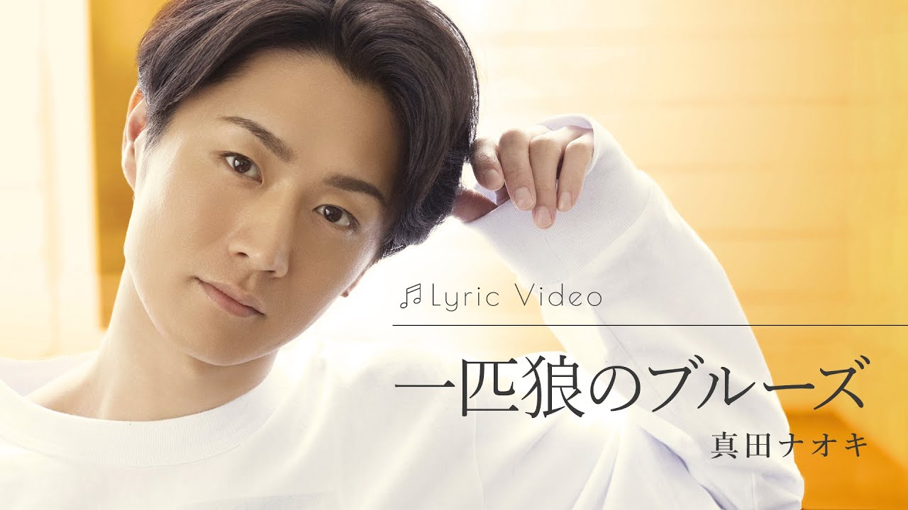 一匹狼のブルーズ / 真田ナオキ