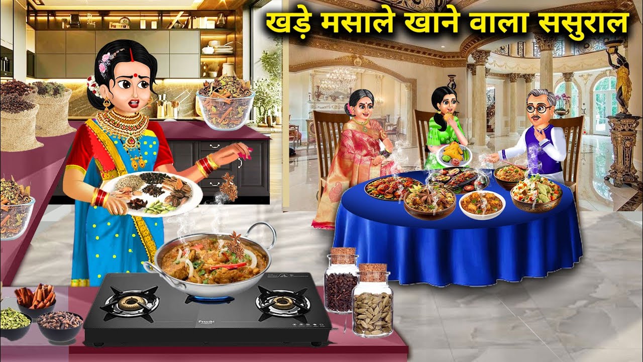 खड़े मसाले खाने वाला ससुराल||hindi cartoon stories||in-laws who eat whole spices