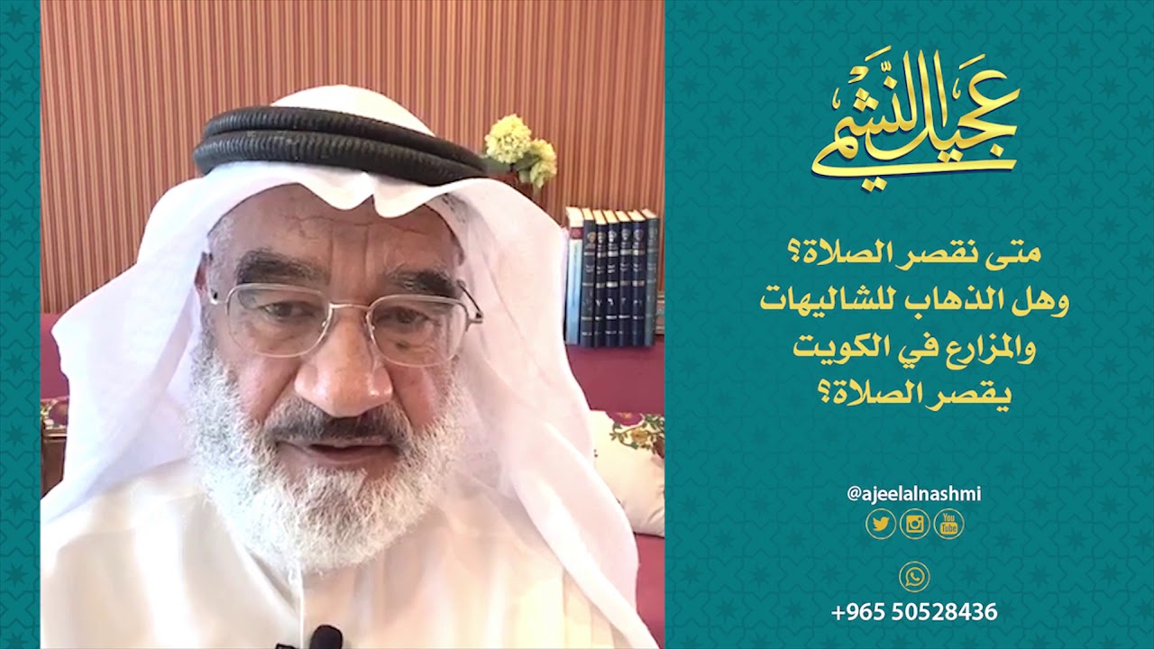 متى نقصر الصلاة؟ وهل الذهاب للشاليهات والمزارع في الكويت يقصر الصلاة؟