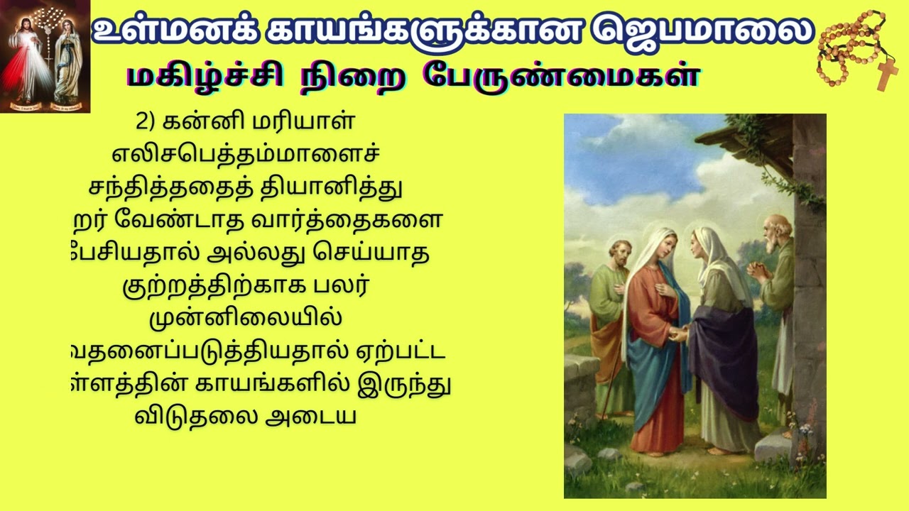 உள்மனக்காயங்களுக்கான ஜெபமாலை| STRESSFREE ROSARY FOR INNER WOUNDS 2025  @TamilBibleWisdom2022 F27