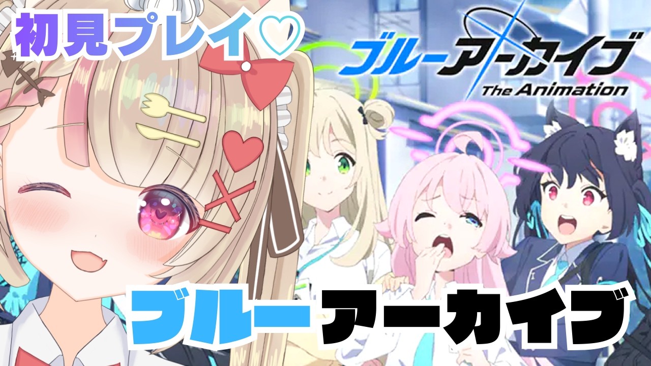 【初見】ブルーアーカイブするのですっ！💕#bluearchive  #vtuber #ブルアカ #ブルーアーカイブ