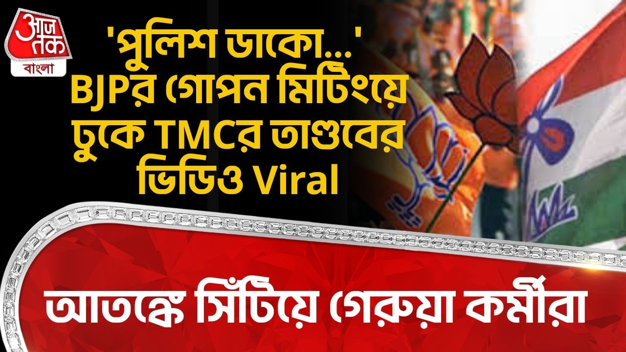 'পুলিশ ডাকো...' BJPর গোপন মিটিংয়ে ঢুকে TMCর তাণ্ডবের ভিডিও Viral, আতঙ্কে সিঁটিয়ে গেরুয়া কর্মীরা | PN