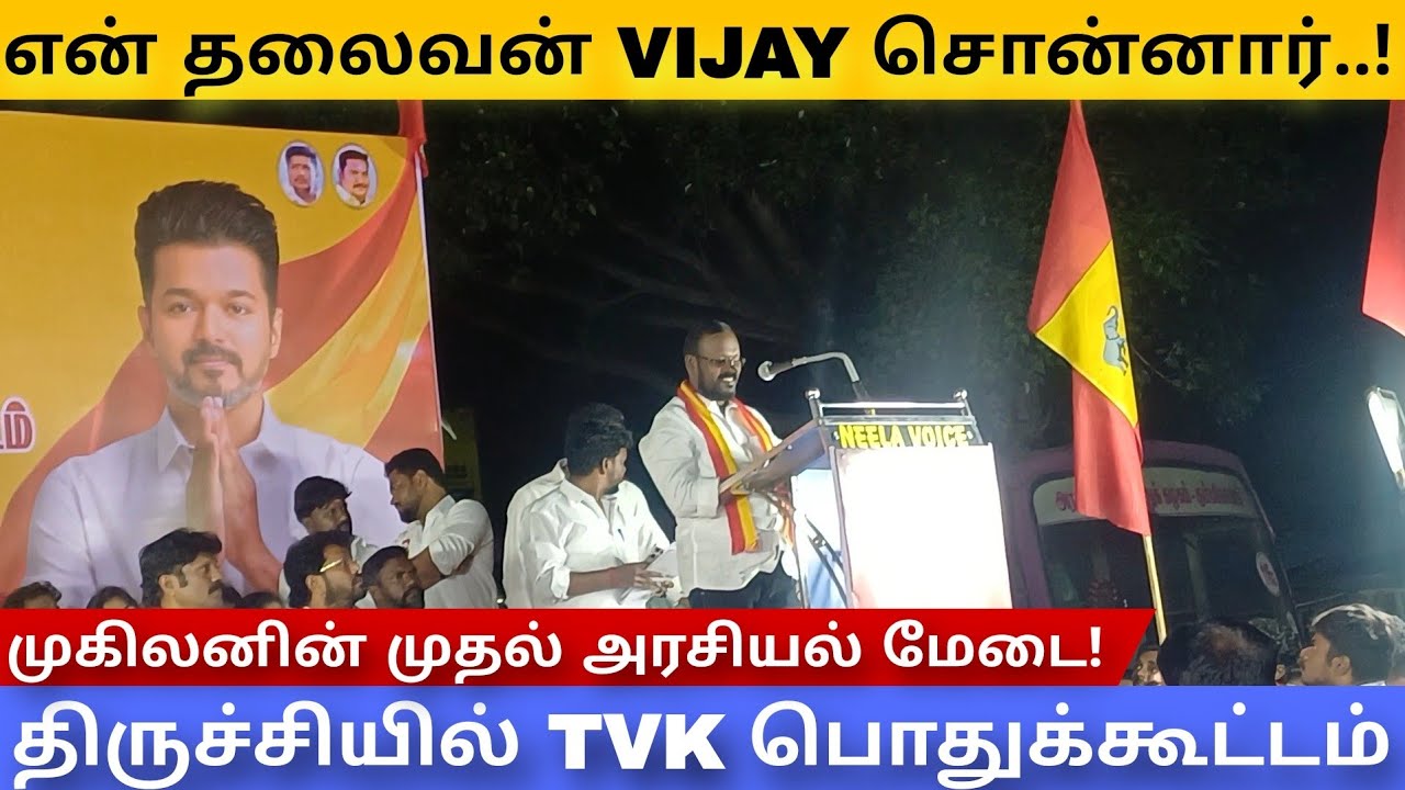 TVK முகிலனின் முதல் மேடை பேச்சு | TVK Vijay | TVK meeting | TN Politics | Assembly election 2026