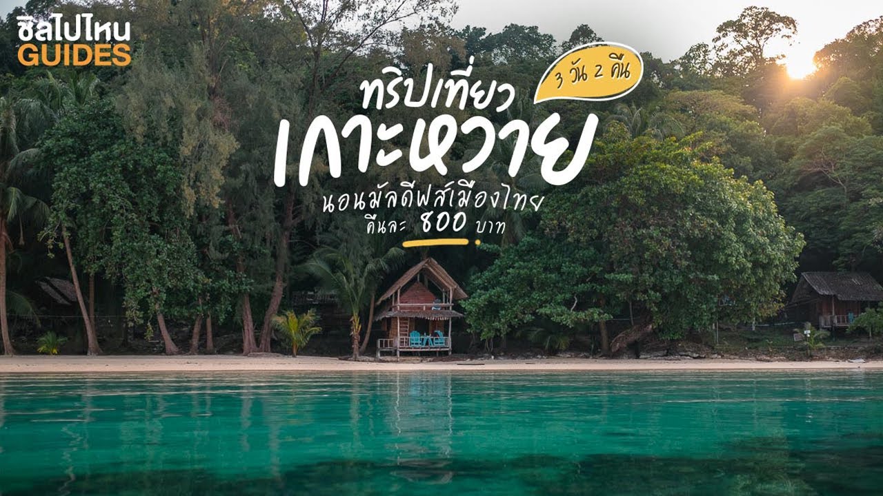 ทริปเที่ยวเกาะหวาย ตราด 3 วัน 2 คืน นอนเกาะหวายพาราไดซ์คืนละ 800 บาท [ENG CC]