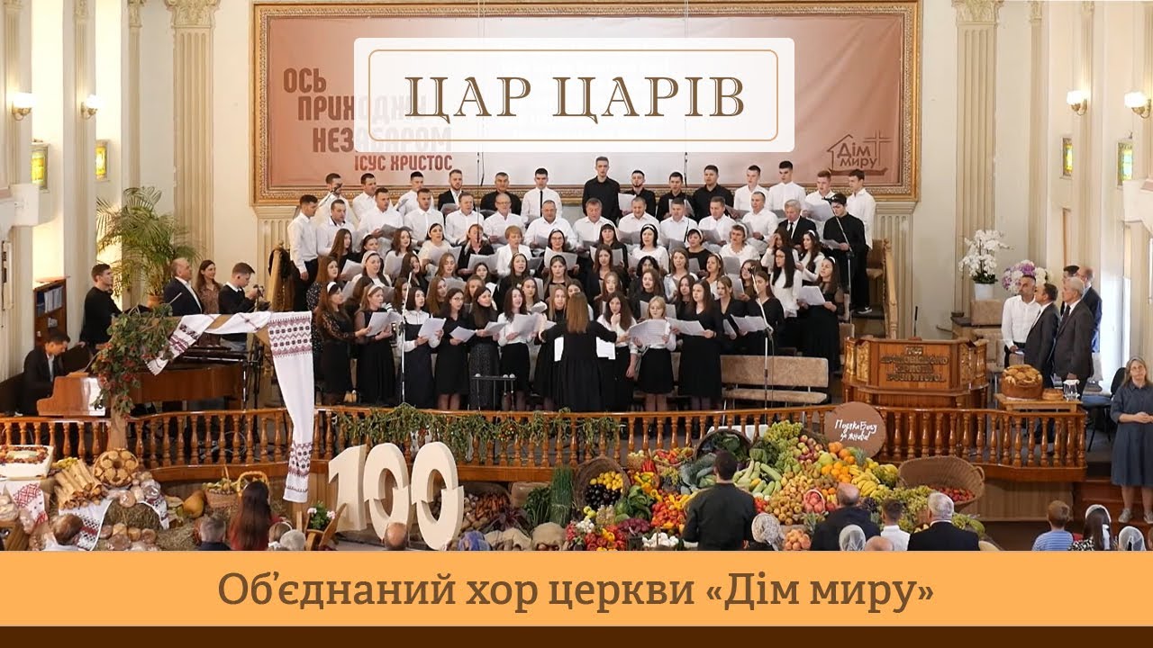 Цар царів | Об'єднаний хор Церкви 