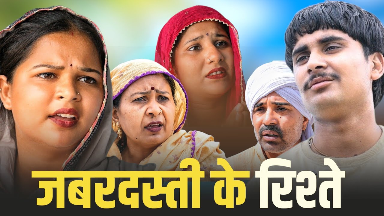 जबरदस्ती के रिश्ते#haryanvinatak #comedy #episode#parivariknatak#bajrangsharma #parteeksharma 