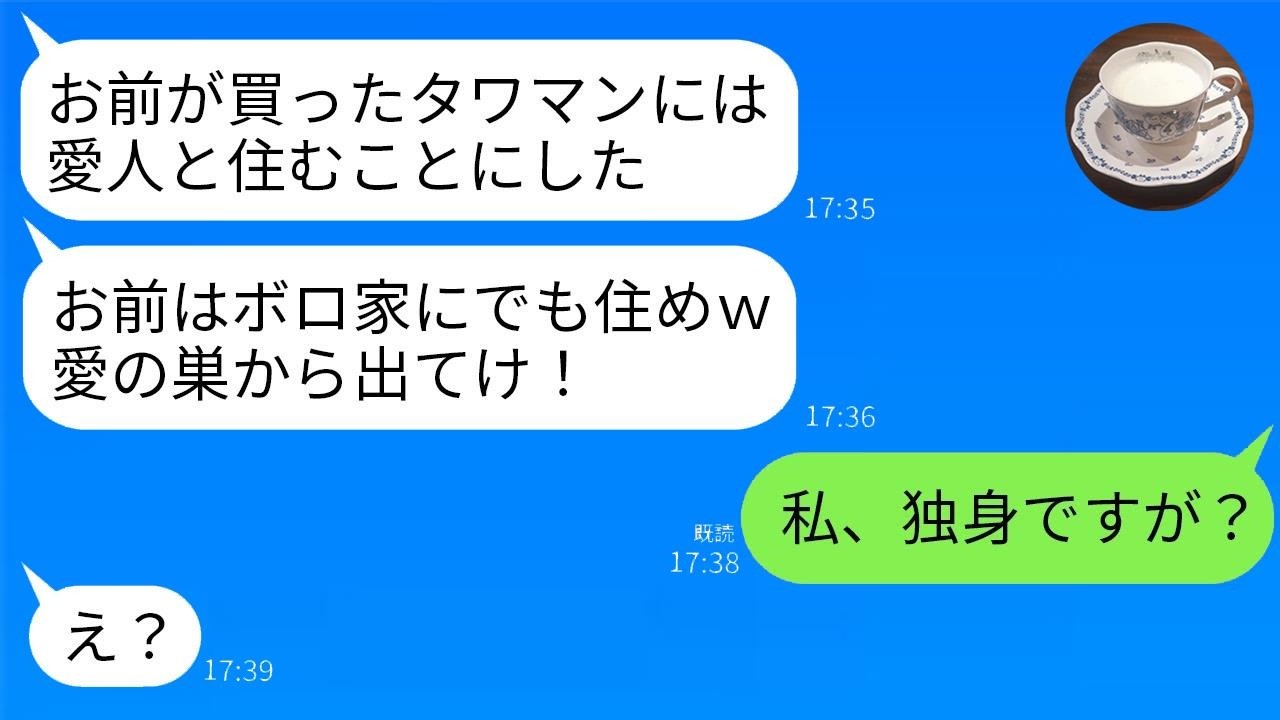 6000万の新築タワマン買ったら夫が「愛人と住む」宣言！私が「私は独身ですが？」と言った結果…