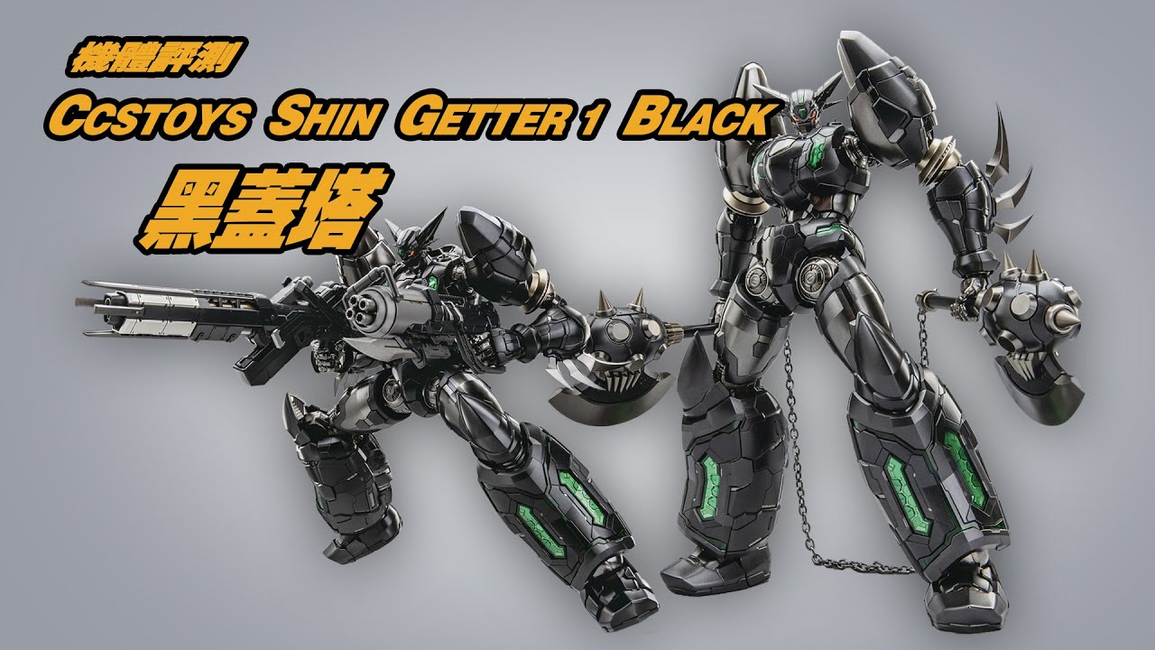 機體評測 CCSToys 真·黑蓋塔——是真的黑呀！