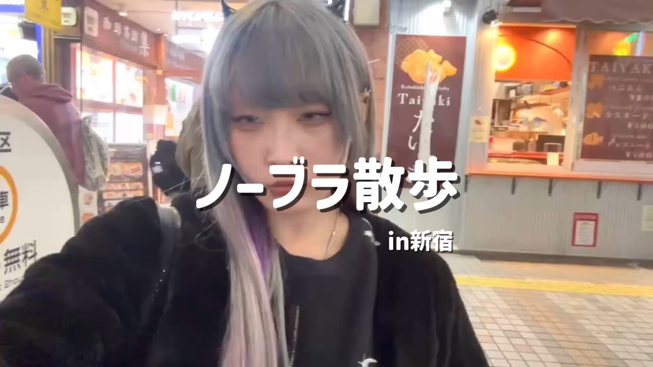 【ノーブラ散歩】新宿の喫茶店行ってみた
