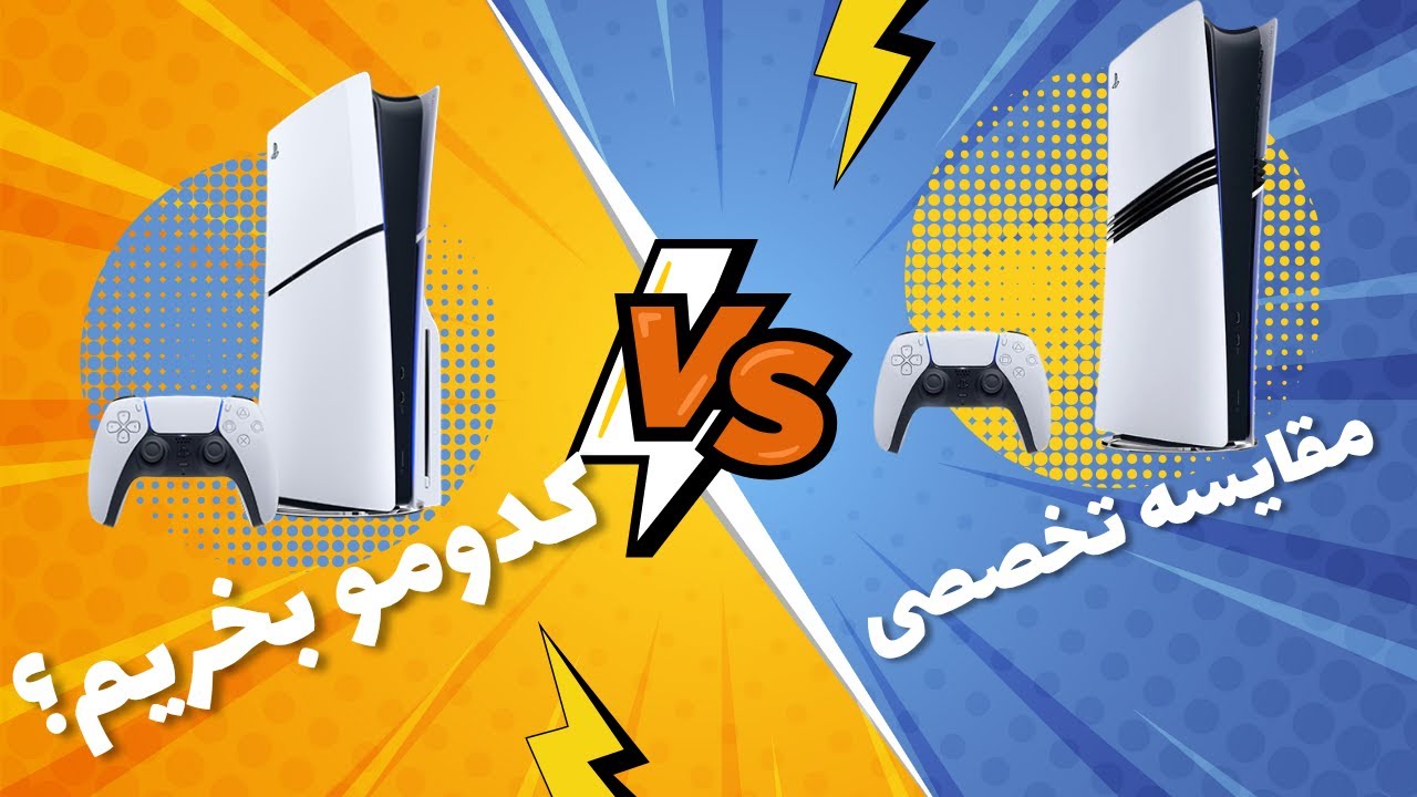 PS5 Pro vs Slim | تفاوت واقعی کجاست؟ بررسی تخصصی و بدون تعارف 🔍🎮