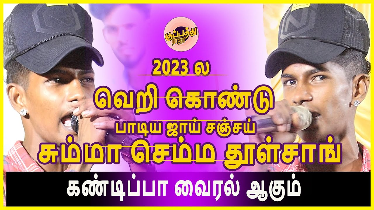 2023 ல வெறி கொண்டு பாடிய ஜாய் சஞ்சய் | சும்மா செம்ம தூள்சாங் கண்டிப்பா வைரல் ஆகும் | Gana Joy Sanjay