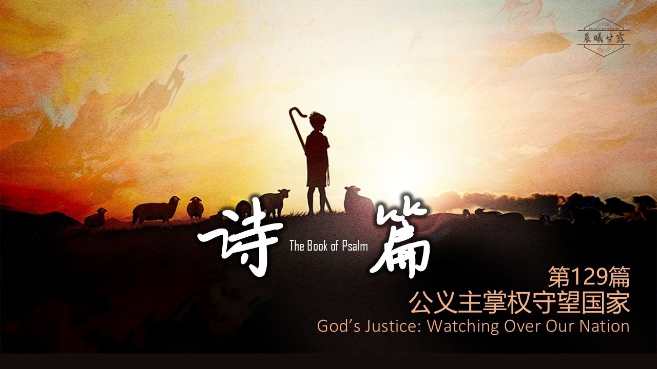 诗篇第129篇|| 公义主掌权守望国家