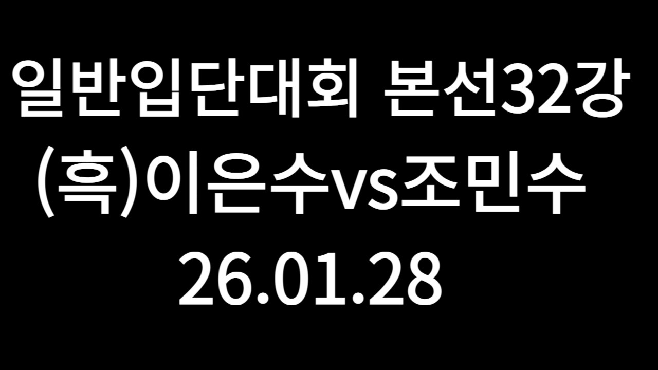 2026 일반입단대회 본선 32강 2국