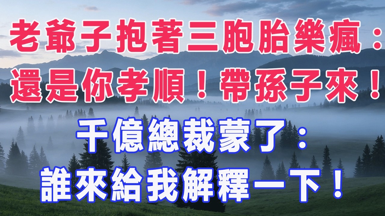 老爺子抱著三胞胎樂瘋:還是你孝順!帶孫子來!千億總裁蒙了:誰來給我解釋一下!#甜寵 #情感故事 #現代言情 #小説