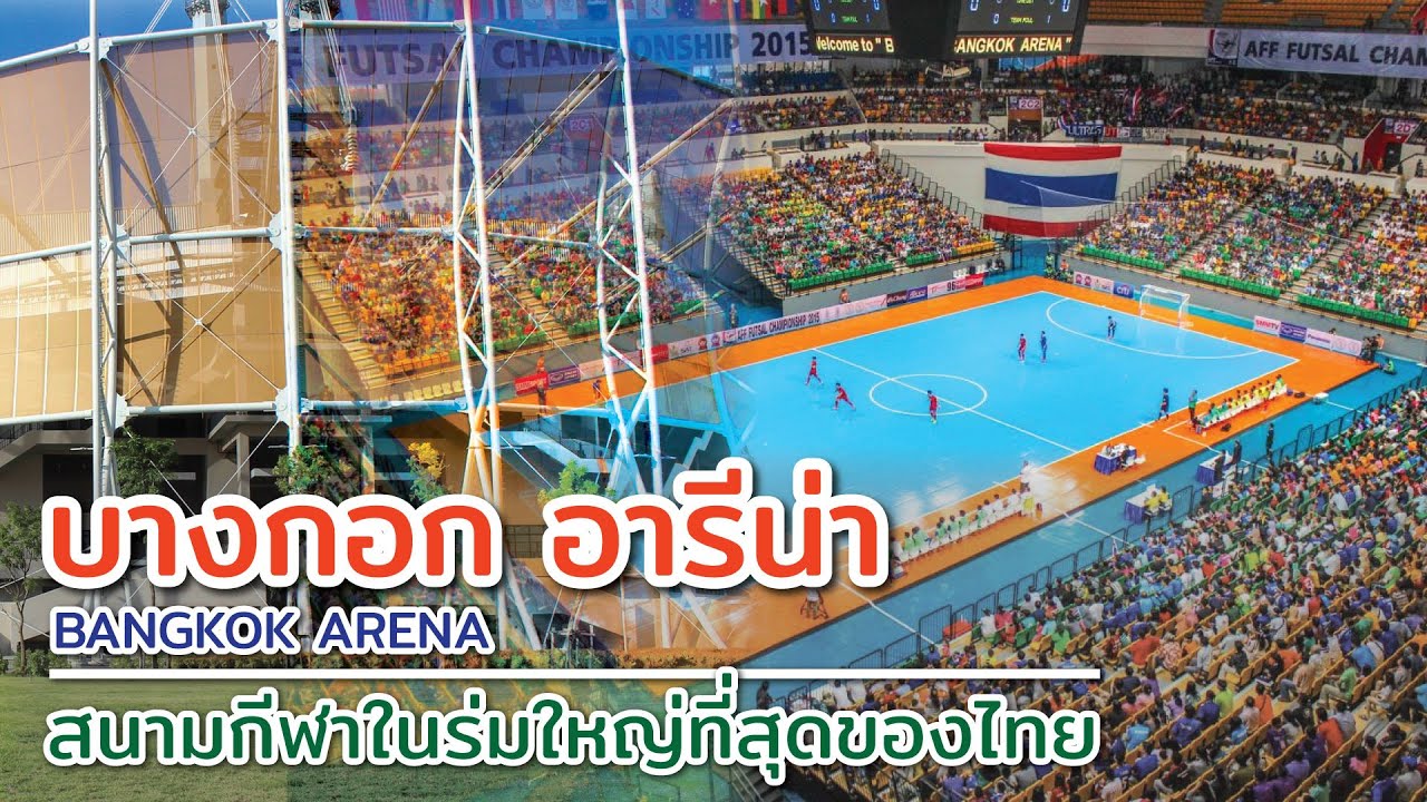 บางกอก อารีน่า (Bangkok Arena) สนามกีฬาในร่มที่ใหญ่ที่สุด และ จุผู้ชมมากที่สุดในไทย ตั้งอยู่ที่ไหน?