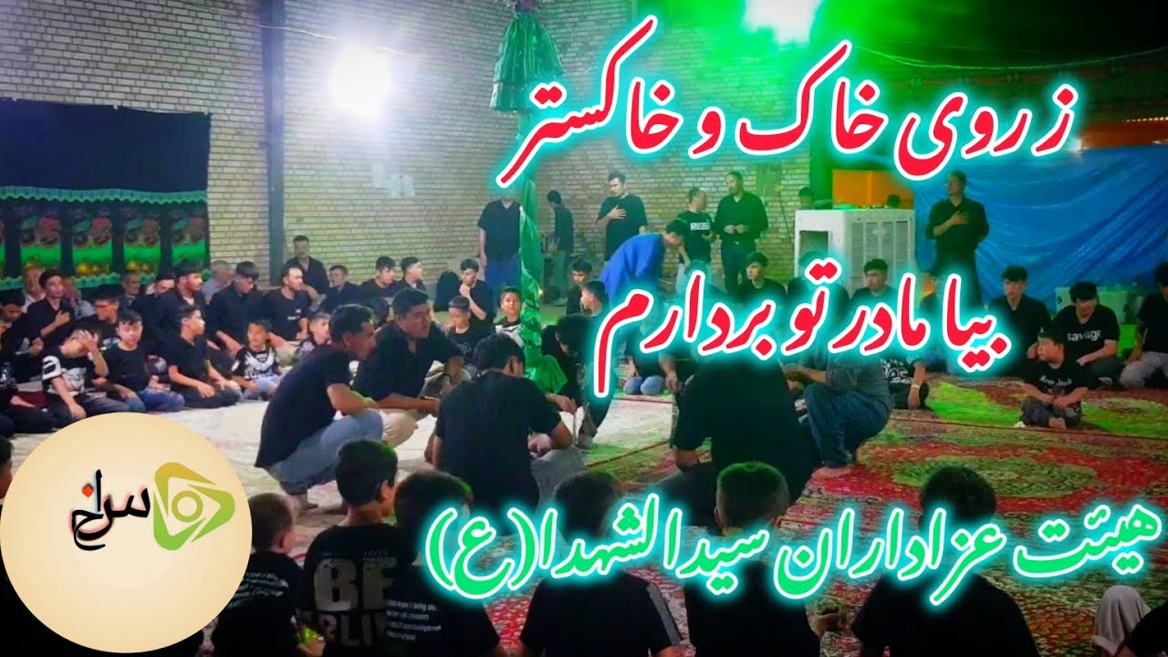 ز روی خاک و خاکستر بیا مادر تو بردارم_ نوحه افغانی محرم سال ۱۴۰۳ شب هشتم_هیئت عزاداران سیدالشهدا(ع)