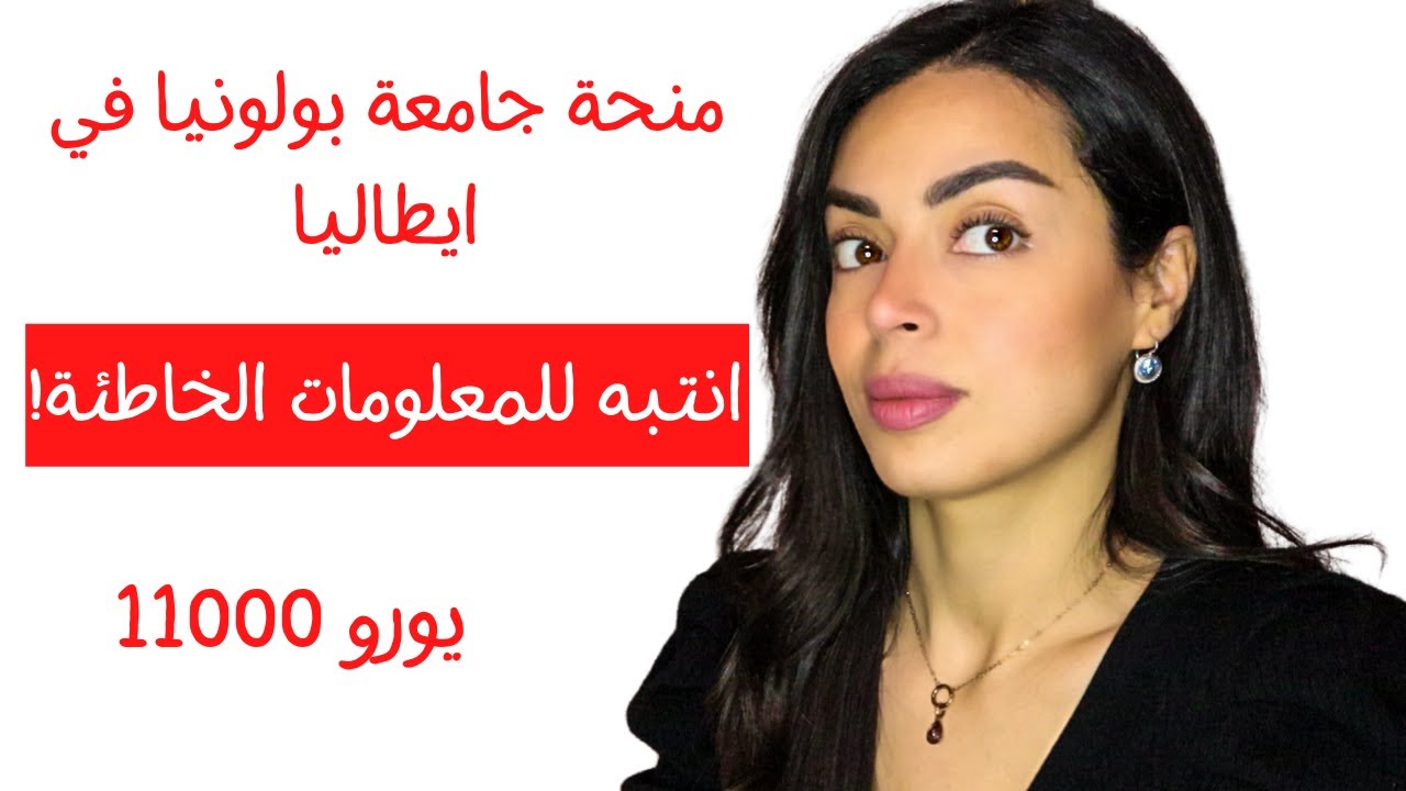 منحة جامعة بولونيا لدراسة البكالووريوس والماستر في ايطاليا بمنح مجانية ممولة بالكامل 2022-2021
