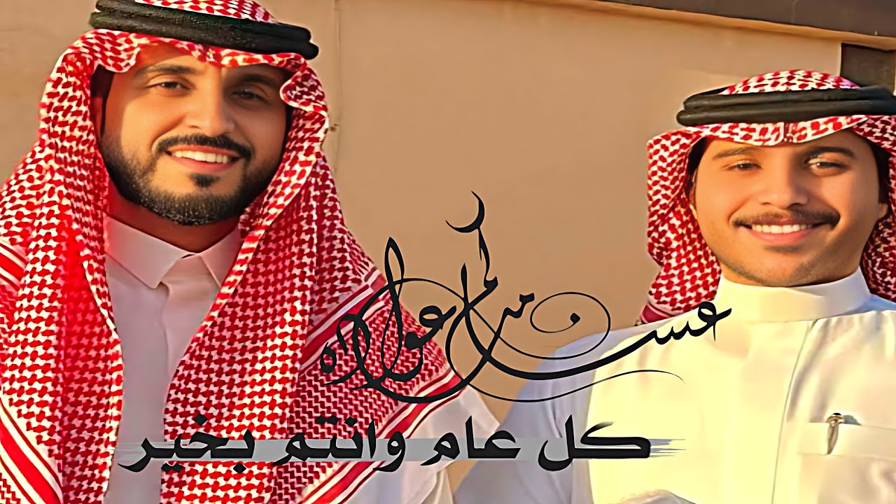 كل عام وانتم بخير و عساكم من عوادة 🥰🥳سنابات ابوحصه وابوعجيب