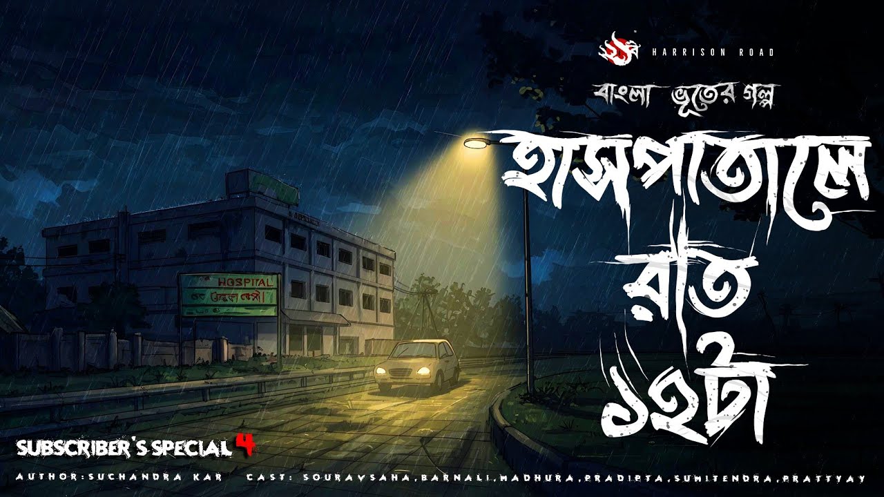 Haspatale Raat 12ta - Bhuter Golpo | Bengali Horror Story | Gram Banglar Vuter Golpo