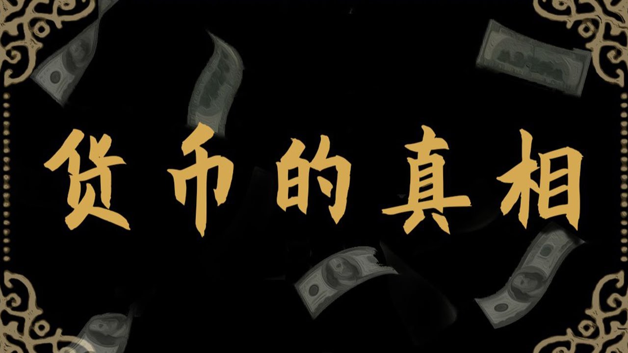 货币是怎么产生的？国家要印多少钱？每个人都要了解的财富密码
