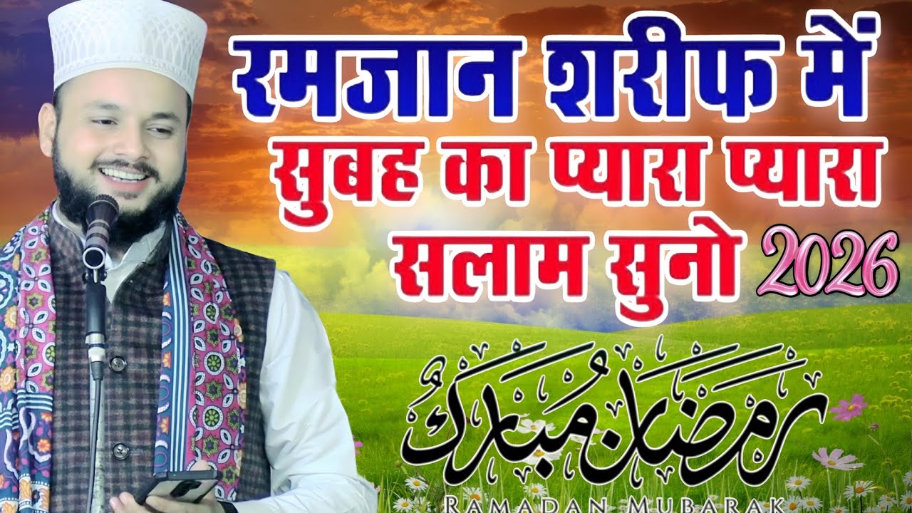 रमज़ान शरीफ का प्यारा सलाम हो सलाम आप पर या नबी मुस्तफा Zishan Raza Bahraichi #zahidrazaofficial786 