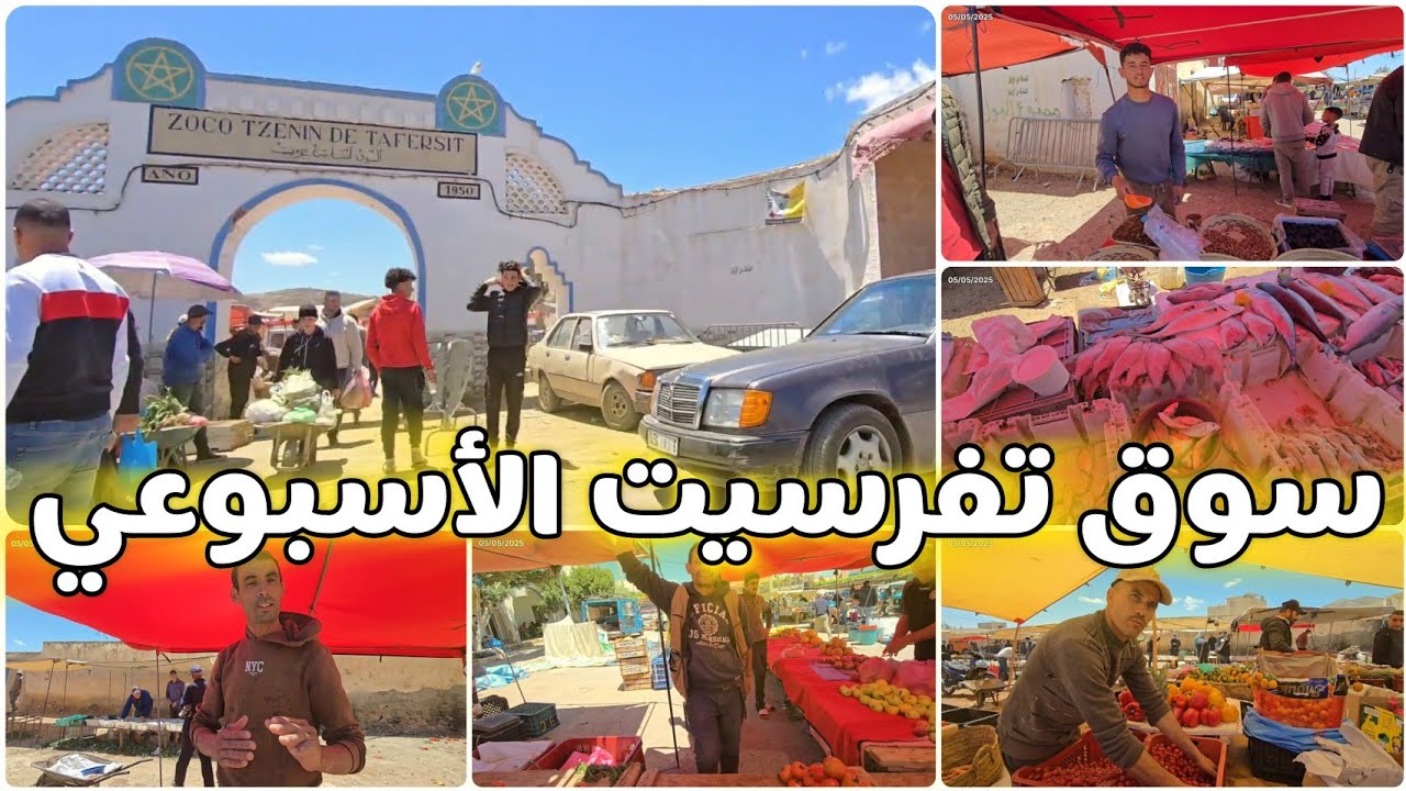 🚨سوق الاثنين تفرسيت الأسبوعي،وجولة مميزة رفقة المتابعين والرواج بالسوق على قد الحال حسب التجار 🥰