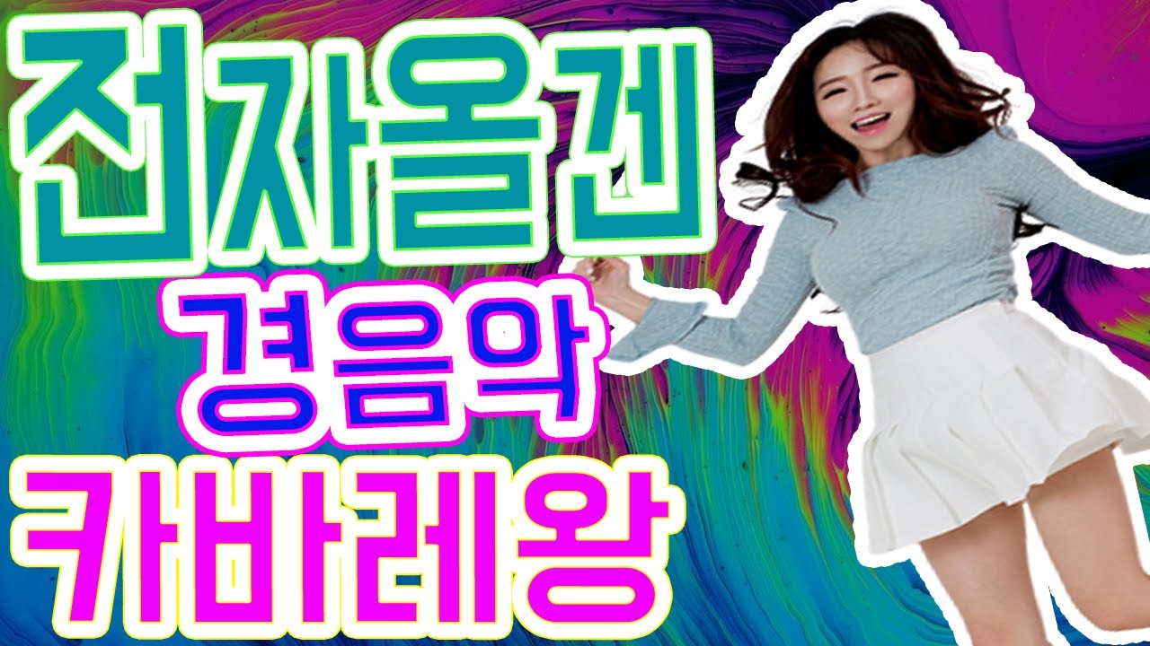 오늘도 카바레왕, 전자올겐 경음악 메들리