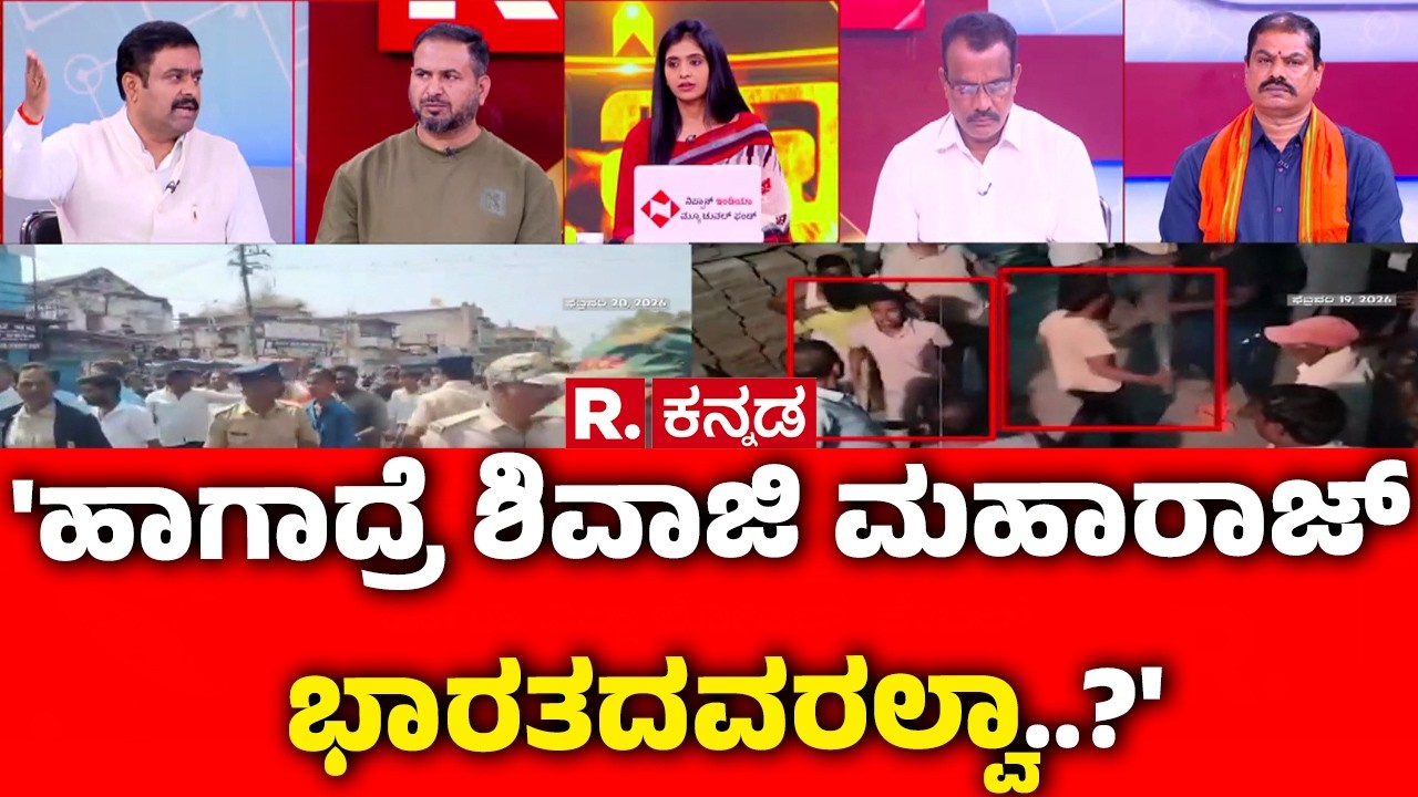 Stone Pelting In Kalaburagi & Bagalkot : 'ಹಾಗಾದ್ರೆ ಶಿವಾಜಿ ಮಹಾರಾಜ್ ಭಾರತದವರಲ್ವಾ..?' | Mahabharata