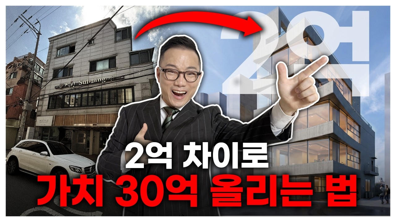 137억 신사동 건물, 왜 철거하고 다시 지을까?