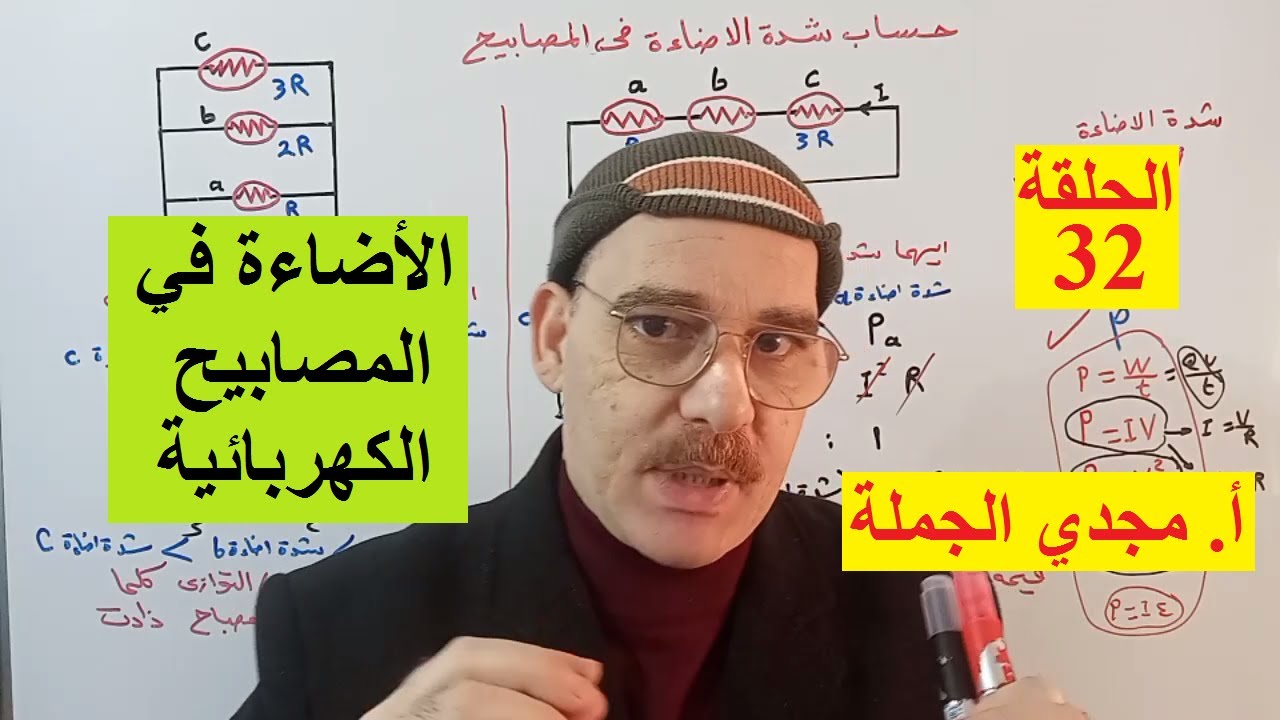الحلقة 32 حساب شدة اضاءة المصابيح الكهربائية