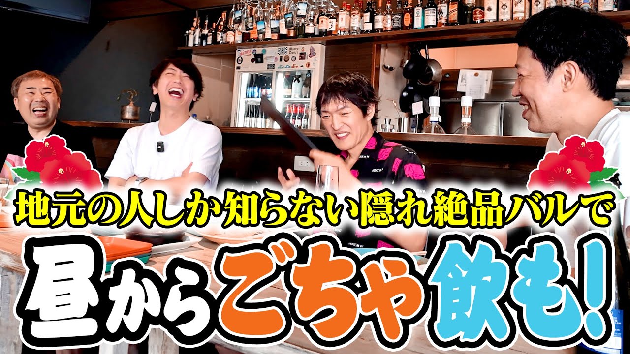 【ごちゃ飲も】最終日もごちゃごちゃ言わんと昼から酒飲んだらええやん！【石垣最終回】