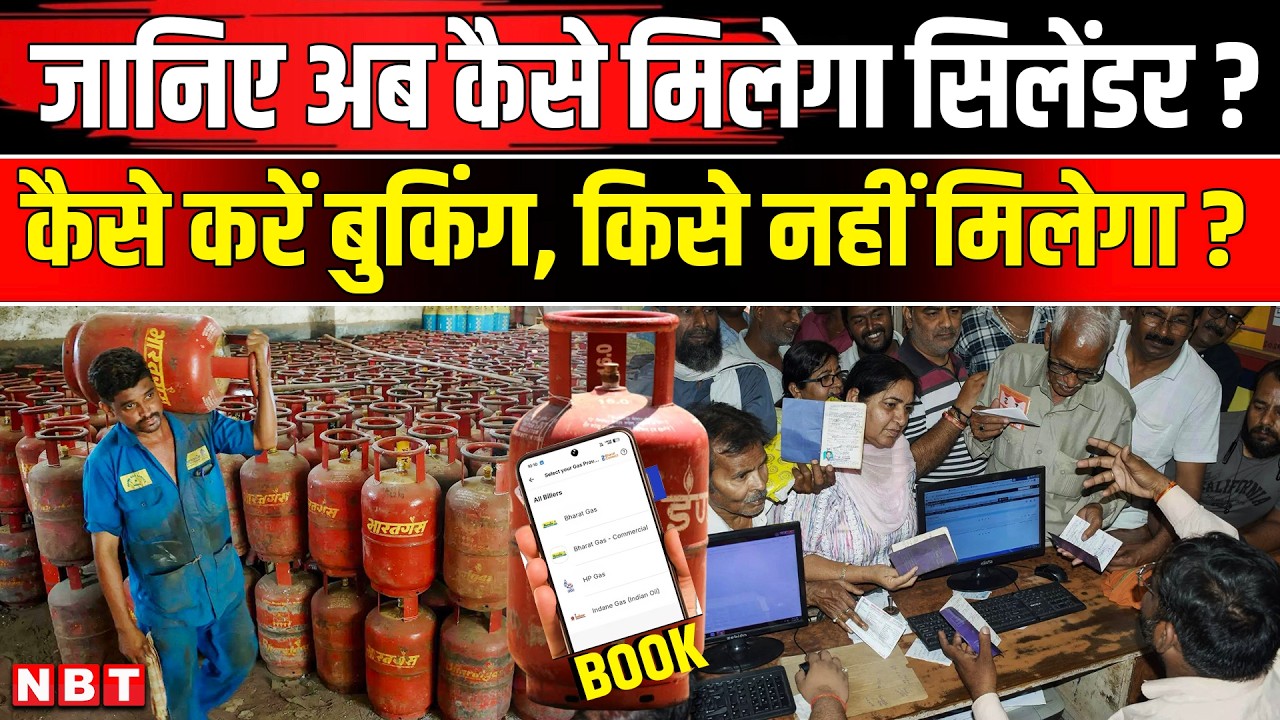 LPG Gas Cylinder Booking Process: कैसे मिलेगा गैस सिलेंडर? | Gas Booking Kaise Karen ? | NBT News