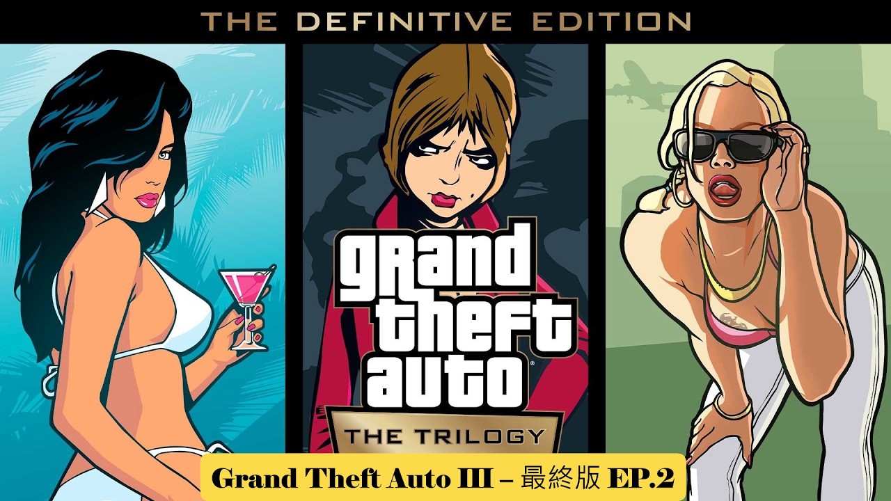 俠盜獵車手三 Grand Theft Auto III – 最終版 EP.2 (劇情)