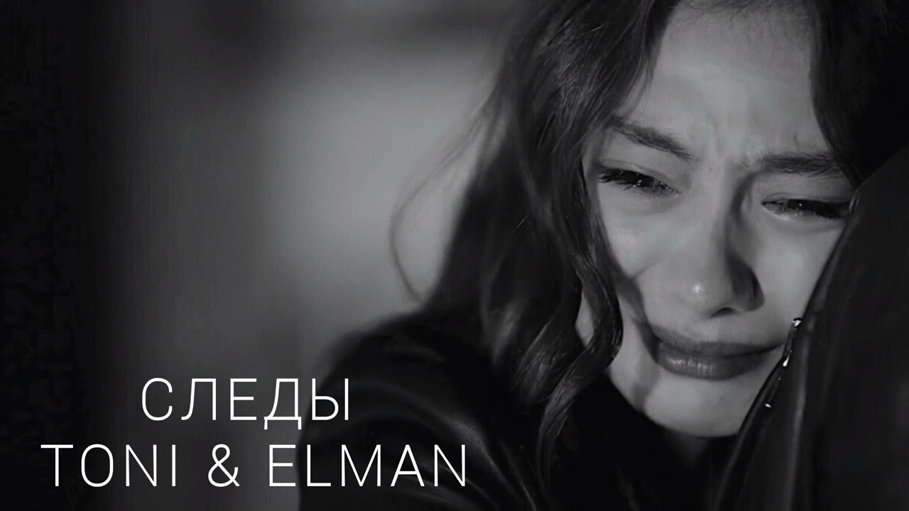 Toni & Elman &ndash; Следы (Deep House / Enigma Remix)