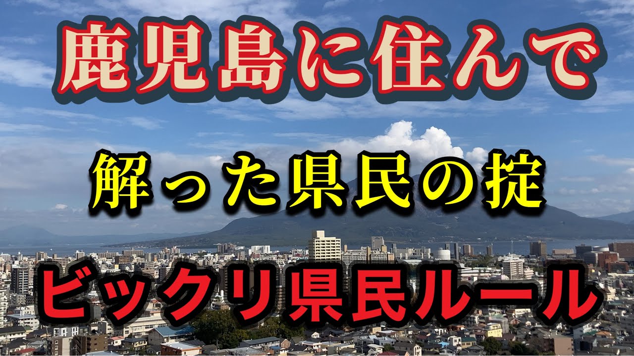 【鹿児島】に移住して20年…鹿児島のオリジナルルール！慣れた事、解った事！厳選五選！