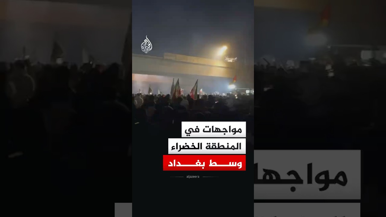 العراق.. مواجهات في المنطقة الخضراء بين قوات الأمن ومتظاهرين ومحتجين على خلفية مقتل المرشد الإيراني