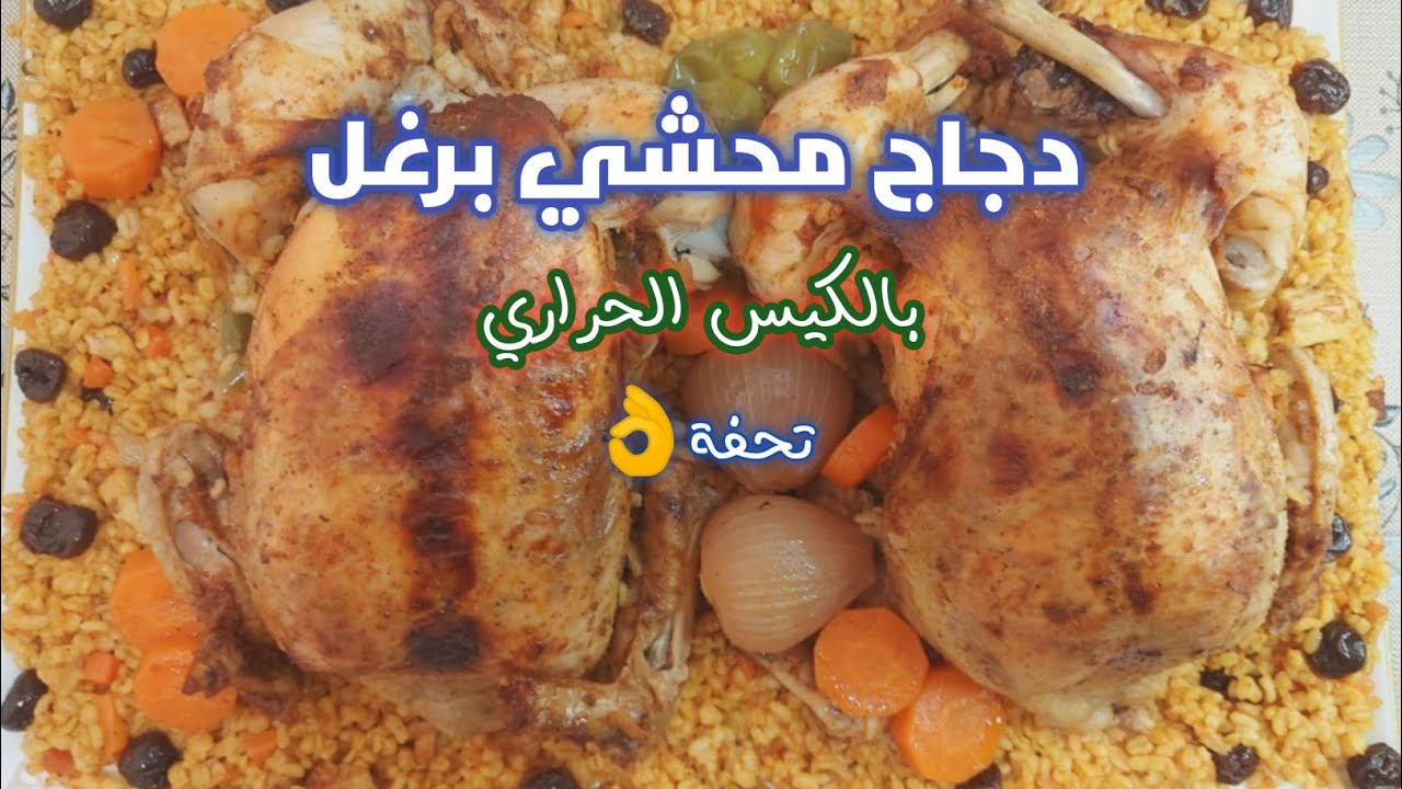 دجاج محشي برغل بتتبيلة روعة😋، فراخ محشية فى الكيس الحراري مشوية بالفرن تحفة👌