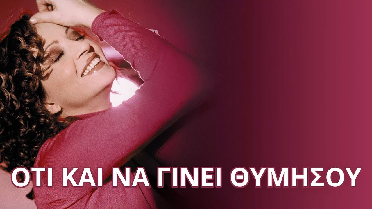 Γλυκερία - Ό,τι και να γίνει θυμήσου (Στίχοι - Lyrics) | Greek Lyric Videos