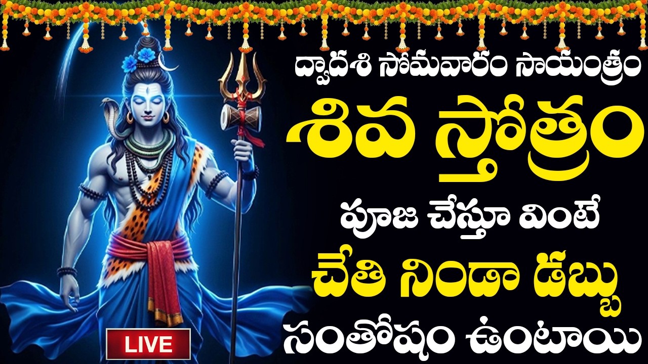 LIVE | శివస్తోత్రం సోమవారం రోజు సాయంత్రం పూర్తిగా వింటే పాపాలుపోయి అంతులేని సంపద కలుగుతుంది
