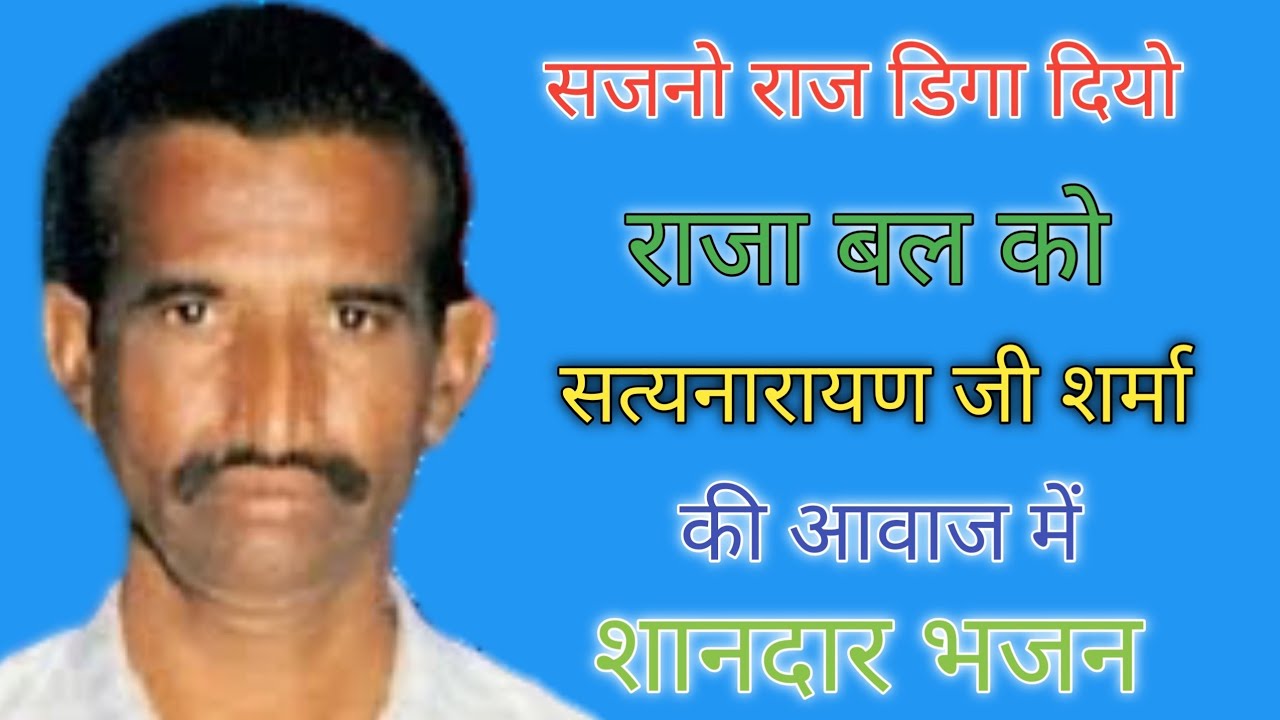 राज डिगा दियो राजा बल को||Rajasthani Bhajan||saytnarayan ji Sharma की आवाज में शानदार भजन